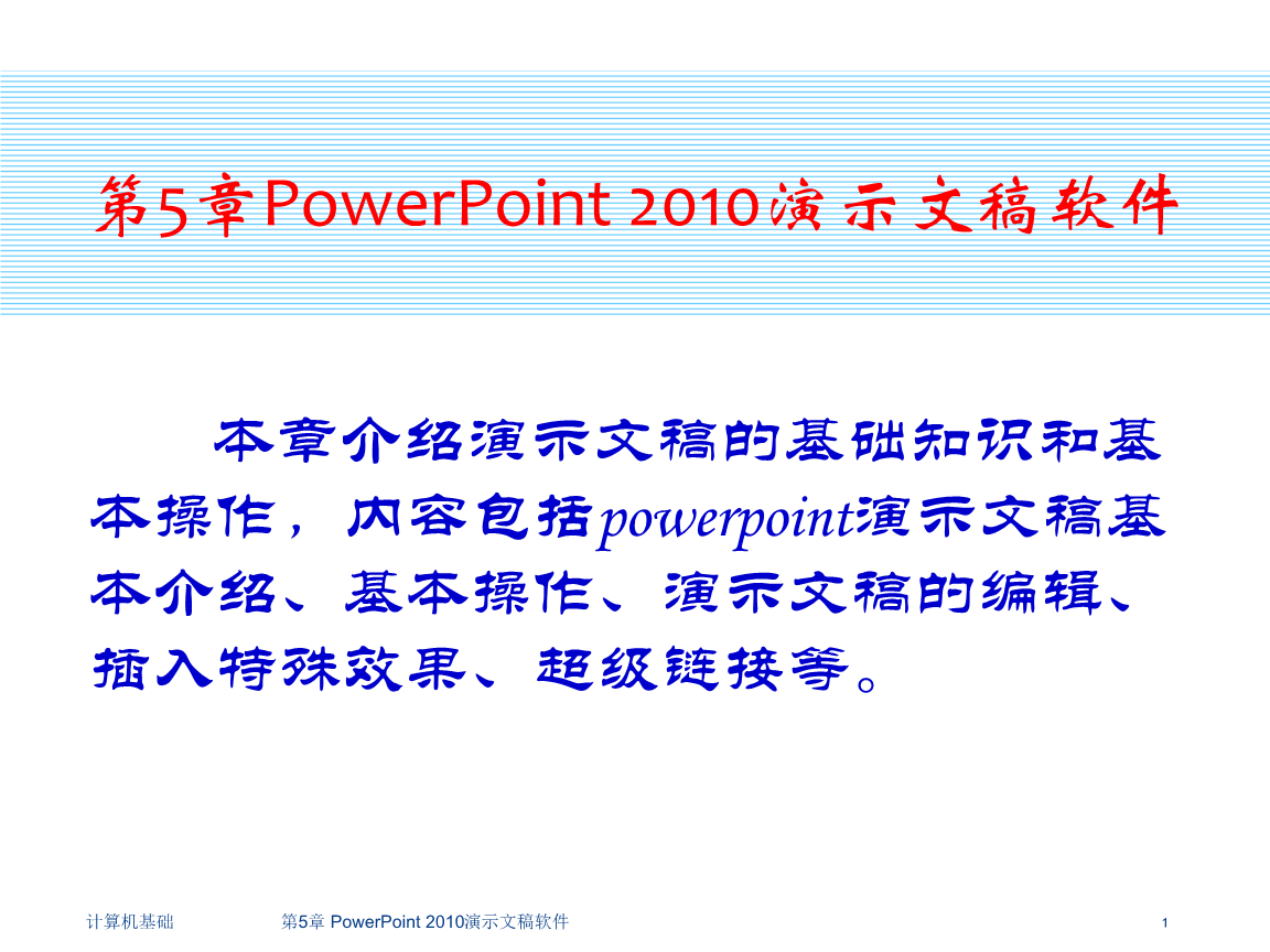 PowerPoint 2010演示文稿軟件在計算機軟件研發(fā)中的應用